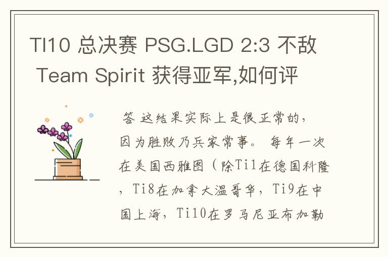 TI10 总决赛 PSG.LGD 2:3 不敌 Team Spirit 获得亚军,如何评价这结果？