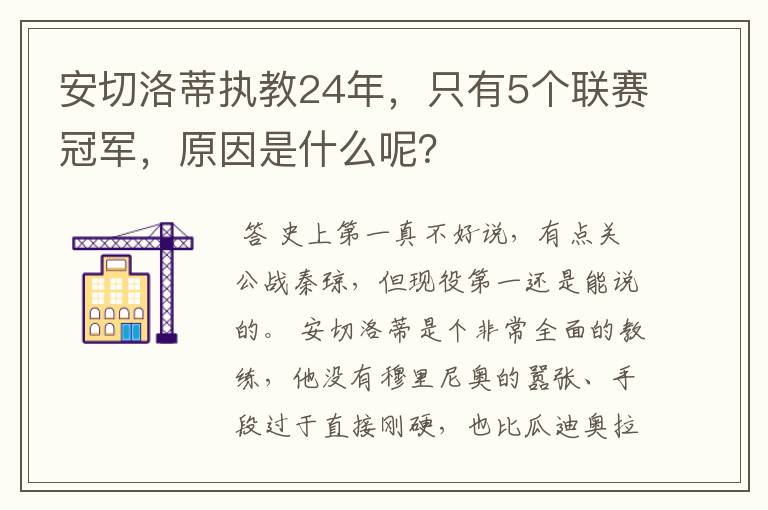 安切洛蒂执教24年，只有5个联赛冠军，原因是什么呢？