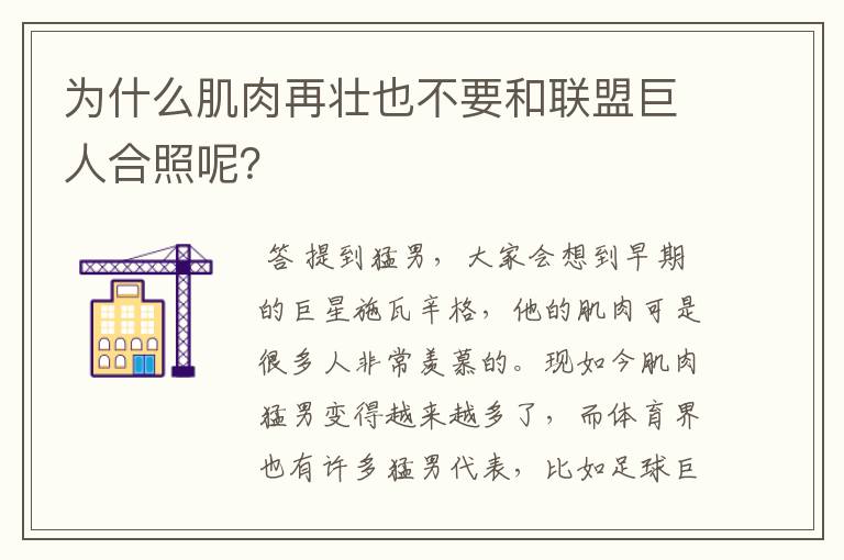 为什么肌肉再壮也不要和联盟巨人合照呢？