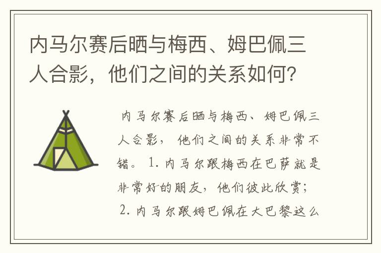 内马尔赛后晒与梅西、姆巴佩三人合影，他们之间的关系如何？