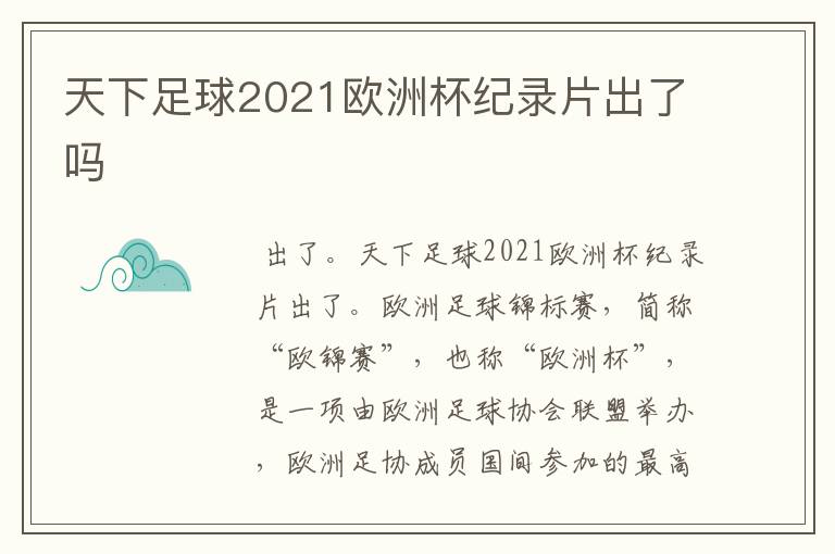 天下足球2021欧洲杯纪录片出了吗