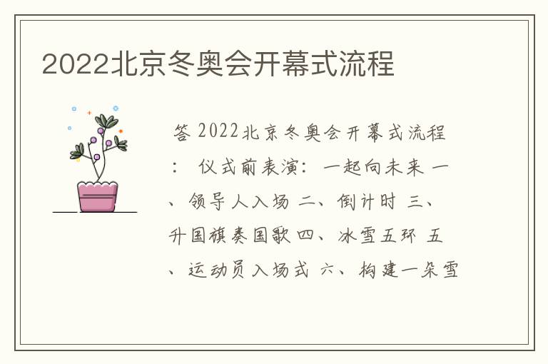 2022北京冬奥会开幕式流程