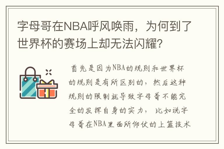 字母哥在NBA呼风唤雨，为何到了世界杯的赛场上却无法闪耀？