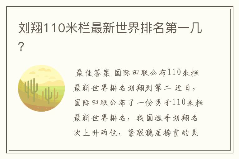 刘翔110米栏最新世界排名第一几？