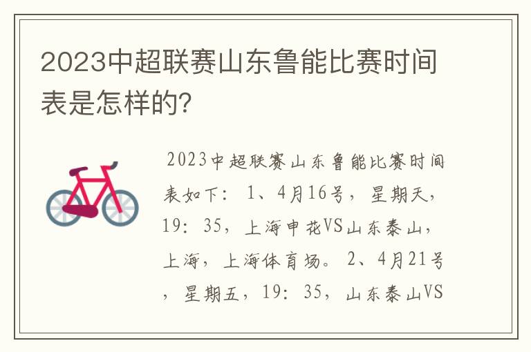 2023中超联赛山东鲁能比赛时间表是怎样的？