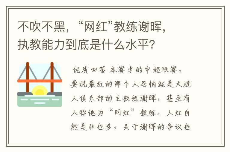 不吹不黑，“网红”教练谢晖，执教能力到底是什么水平？