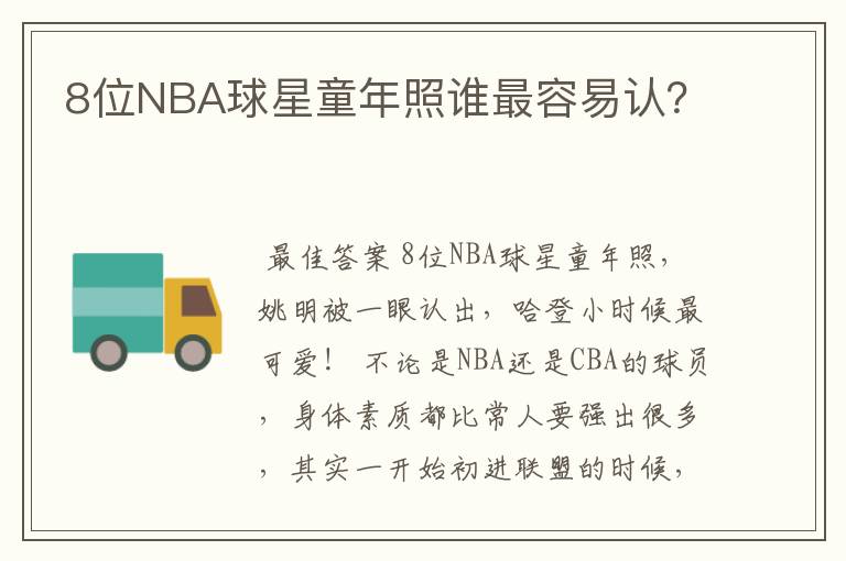 8位NBA球星童年照谁最容易认？