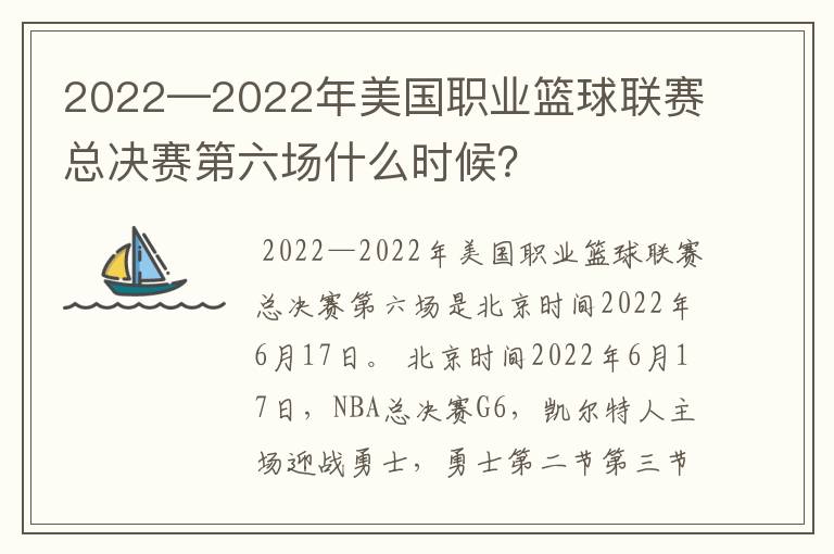 2022—2022年美国职业篮球联赛总决赛第六场什么时候？