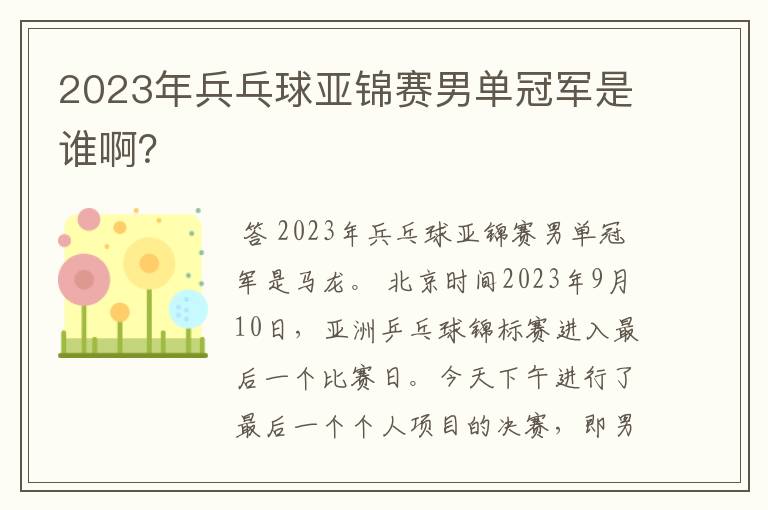 2023年兵乓球亚锦赛男单冠军是谁啊？