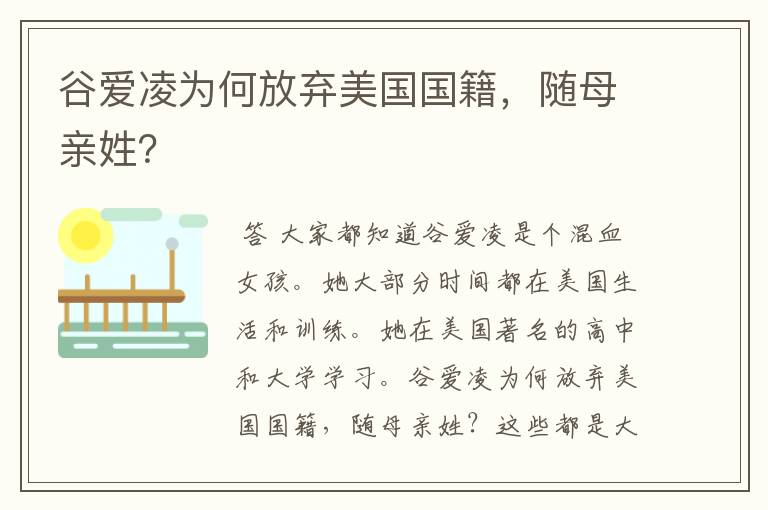 谷爱凌为何放弃美国国籍，随母亲姓？