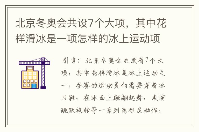 北京冬奥会共设7个大项，其中花样滑冰是一项怎样的冰上运动项目？