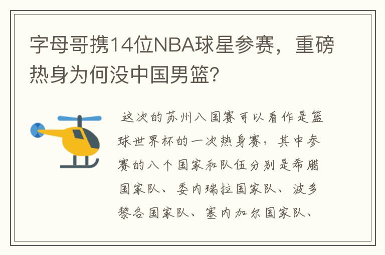 字母哥携14位NBA球星参赛，重磅热身为何没中国男篮？