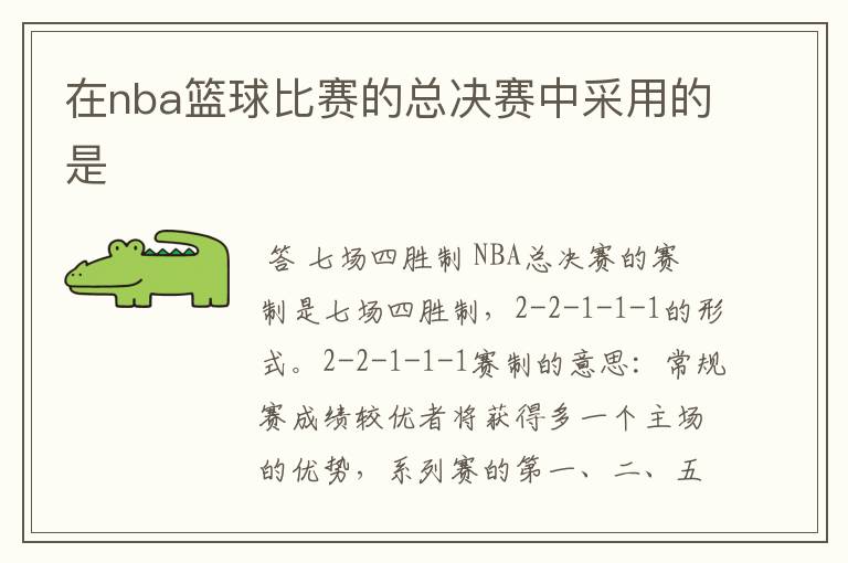 在nba篮球比赛的总决赛中采用的是