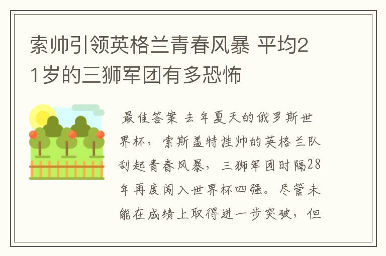 索帅引领英格兰青春风暴 平均21岁的三狮军团有多恐怖