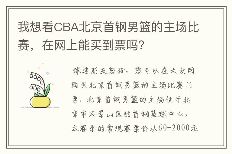 我想看CBA北京首钢男篮的主场比赛，在网上能买到票吗？