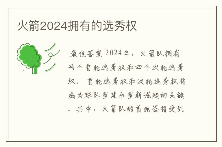 火箭2024拥有的选秀权