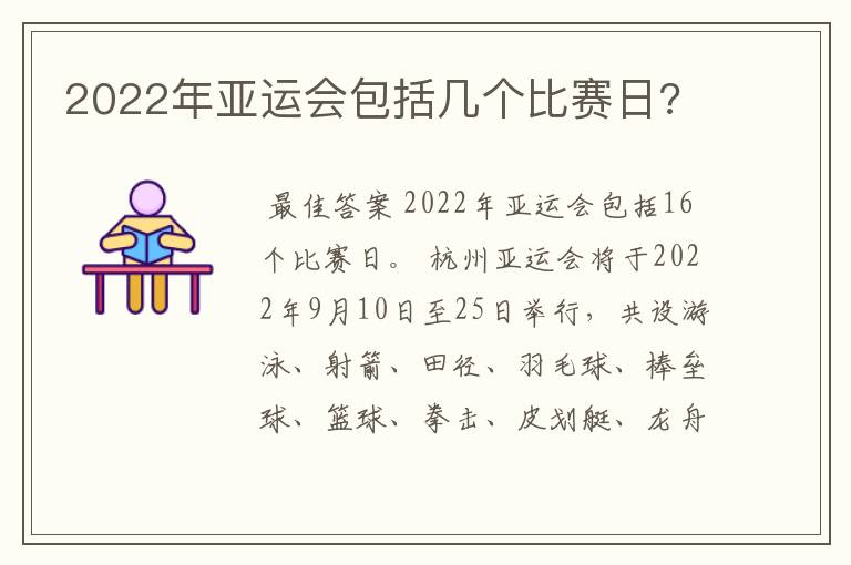 2022年亚运会包括几个比赛日?