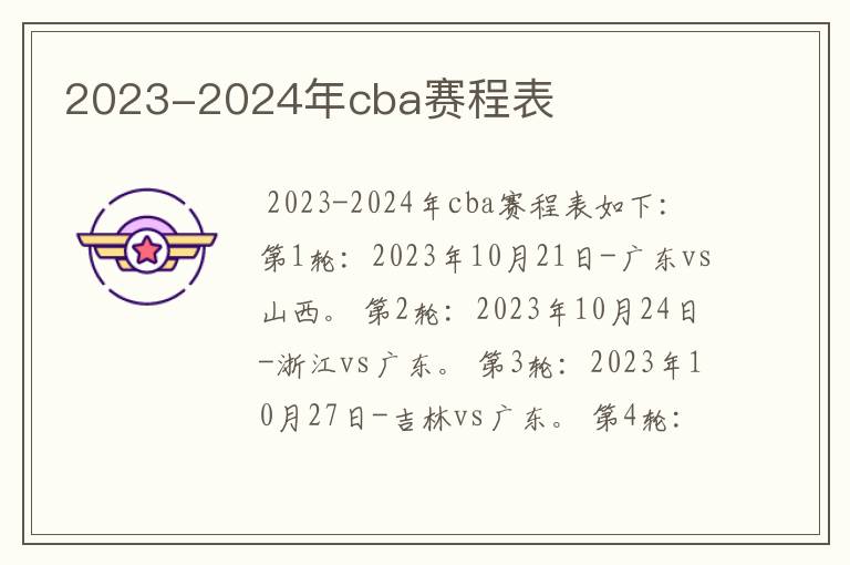 2023-2024年cba赛程表