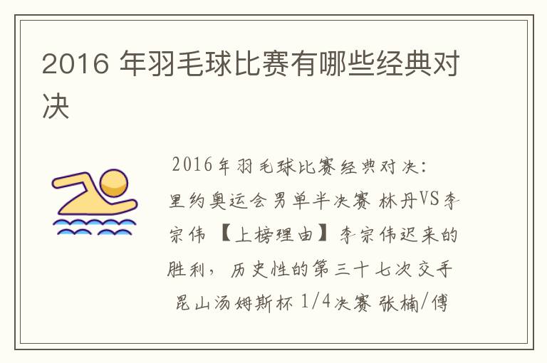 2016 年羽毛球比赛有哪些经典对决