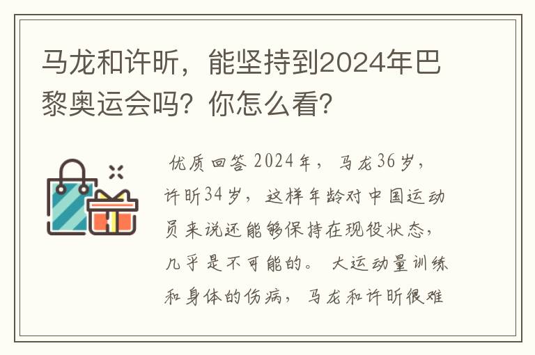 马龙和许昕，能坚持到2024年巴黎奥运会吗？你怎么看？