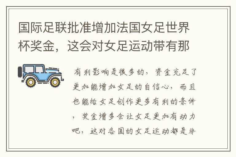 国际足联批准增加法国女足世界杯奖金，这会对女足运动带有那些有利影响？