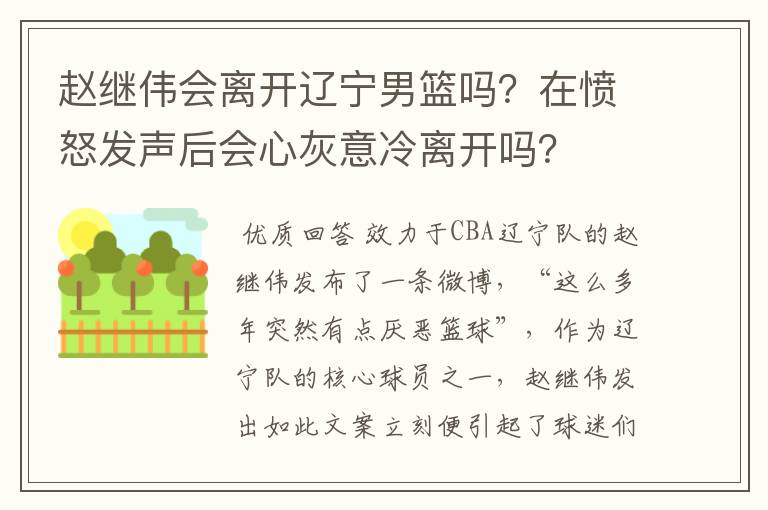 赵继伟会离开辽宁男篮吗？在愤怒发声后会心灰意冷离开吗？