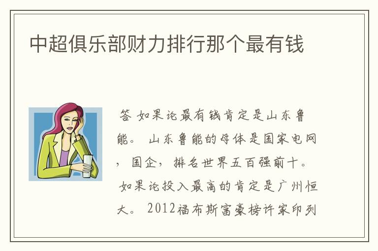 中超俱乐部财力排行那个最有钱