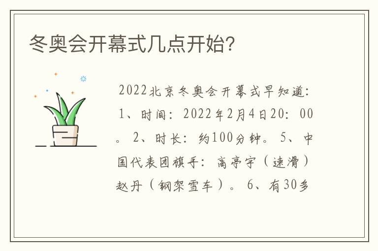 冬奥会开幕式几点开始？