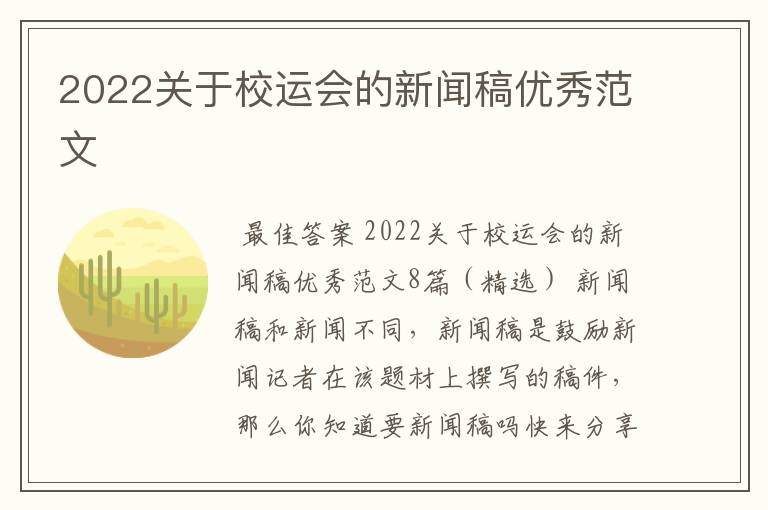 2022关于校运会的新闻稿优秀范文