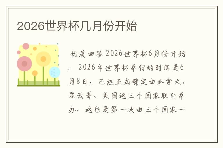 2026世界杯几月份开始