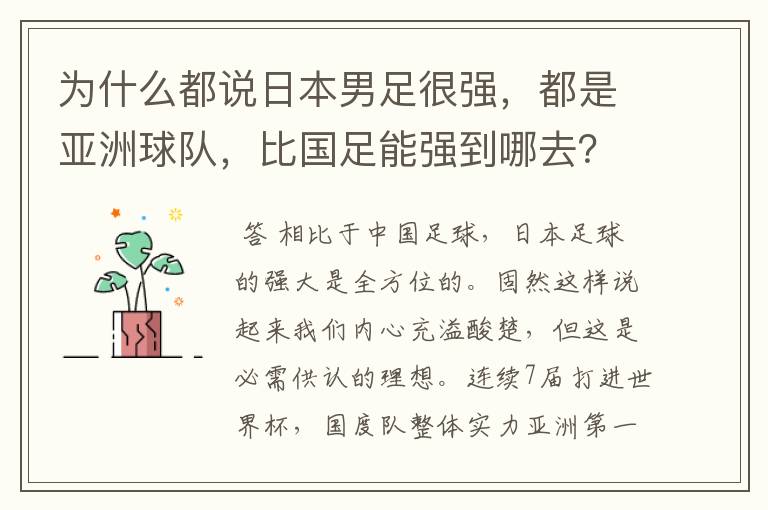 为什么都说日本男足很强，都是亚洲球队，比国足能强到哪去？