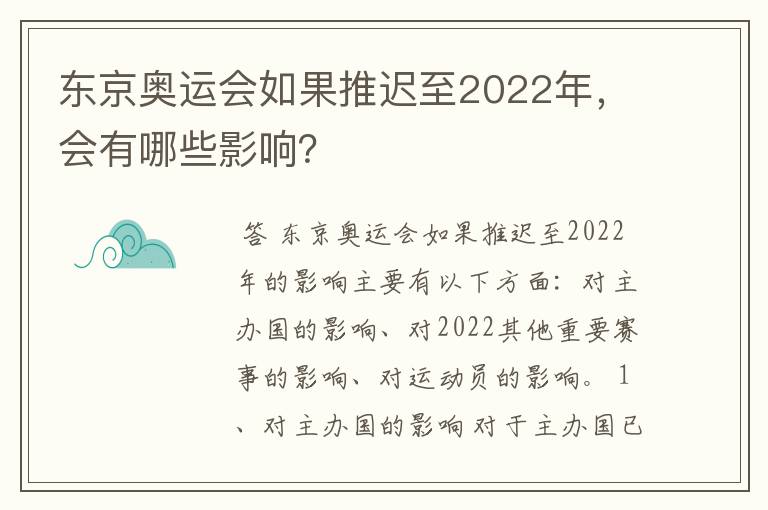 东京奥运会如果推迟至2022年，会有哪些影响？