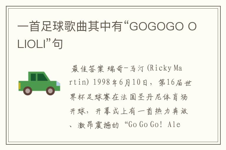 一首足球歌曲其中有“GOGOGO OLIOLI”句