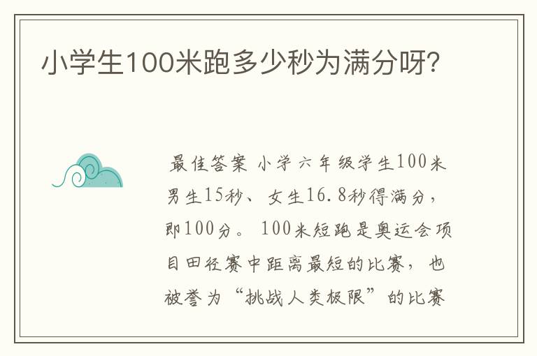 小学生100米跑多少秒为满分呀？