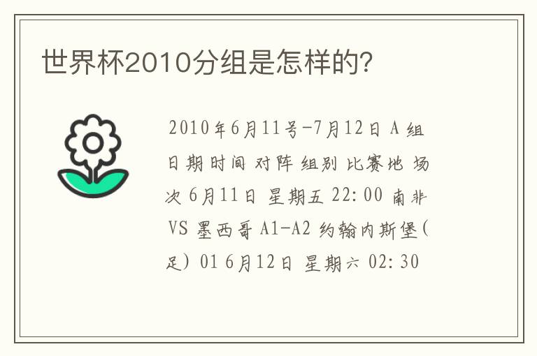 世界杯2010分组是怎样的？