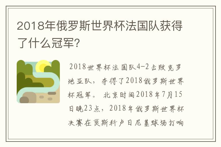 2018年俄罗斯世界杯法国队获得了什么冠军？