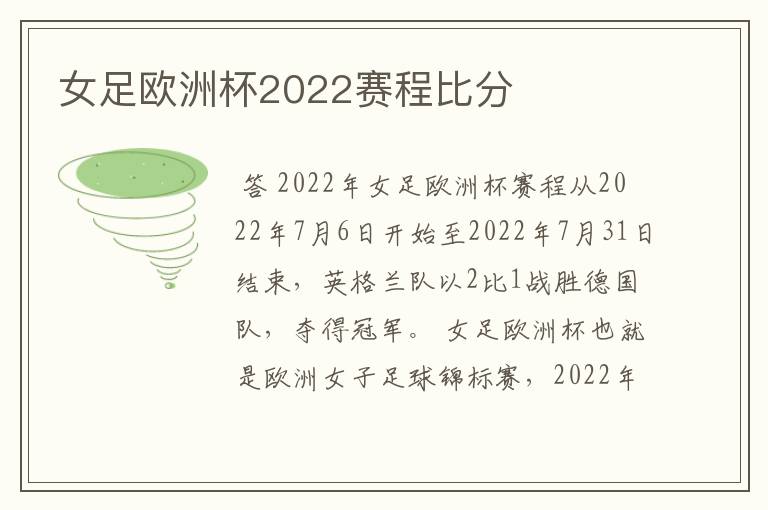 女足欧洲杯2022赛程比分