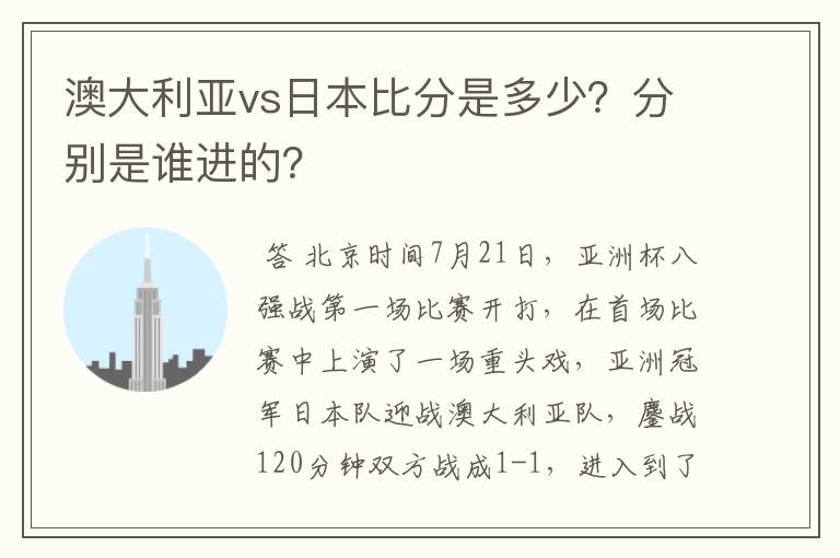 澳大利亚vs日本比分是多少？分别是谁进的？