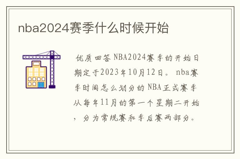 nba2024赛季什么时候开始