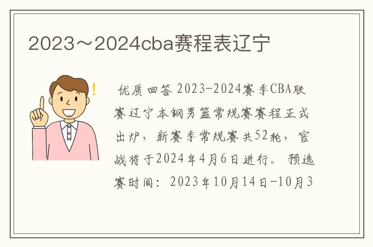 2023～2024cba赛程表辽宁