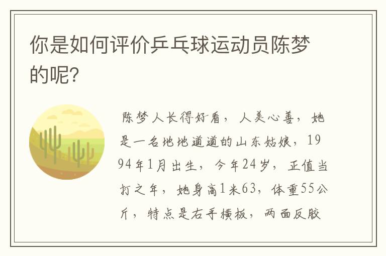 你是如何评价乒乓球运动员陈梦的呢？