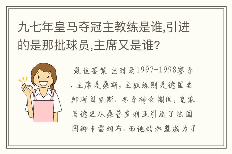 九七年皇马夺冠主教练是谁,引进的是那批球员,主席又是谁?