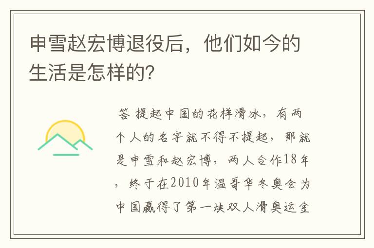 申雪赵宏博退役后，他们如今的生活是怎样的？