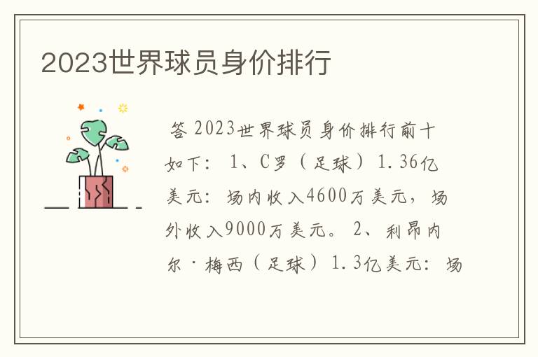 2023世界球员身价排行