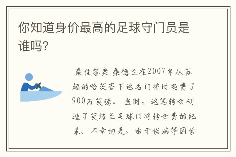 你知道身价最高的足球守门员是谁吗？