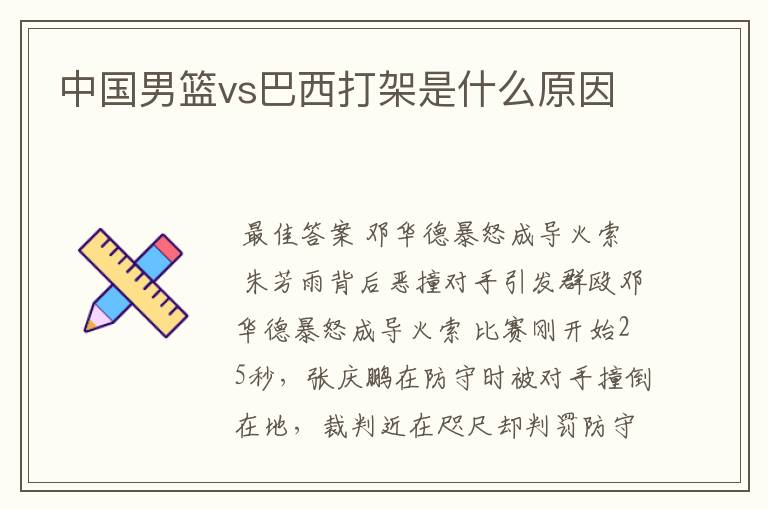 中国男篮vs巴西打架是什么原因