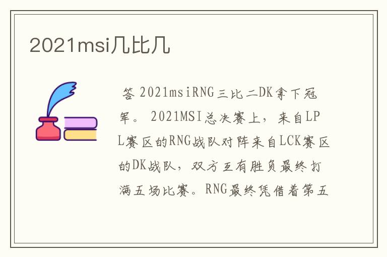 2021msi几比几