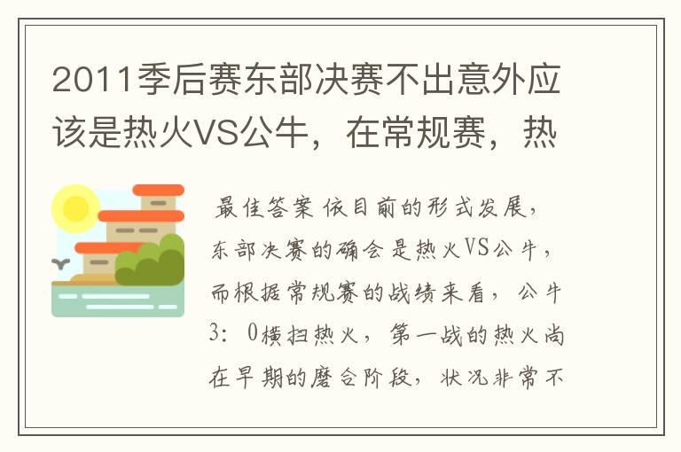 2011季后赛东部决赛不出意外应该是热火VS公牛，在常规赛，热火遭公牛横扫