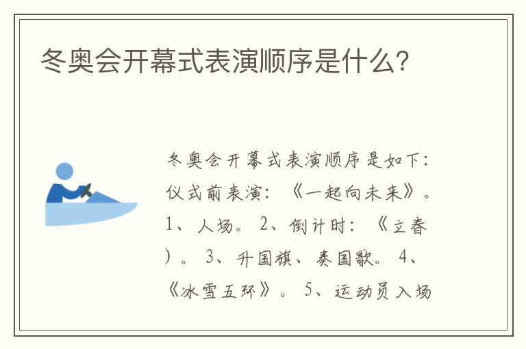 冬奥会开幕式表演顺序是什么？