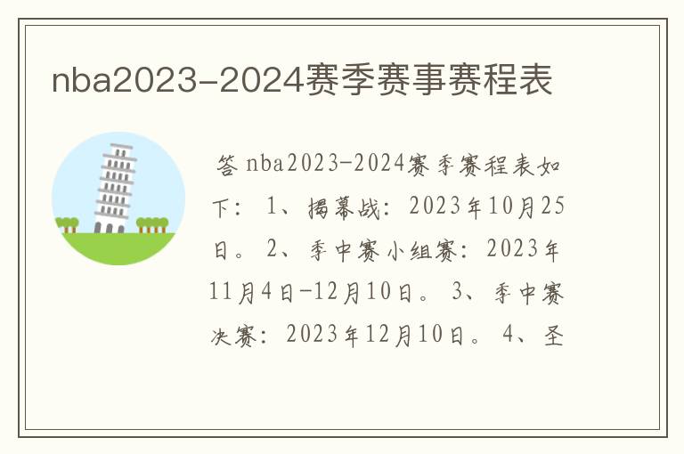 nba2023-2024赛季赛事赛程表